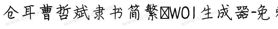 仓耳曹哲斌隶书简繁 W01生成器字体转换